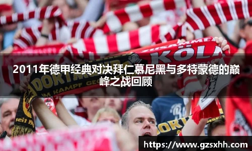 2011年德甲经典对决拜仁慕尼黑与多特蒙德的巅峰之战回顾
