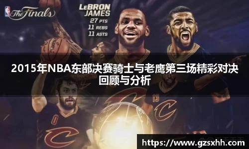 2015年NBA东部决赛骑士与老鹰第三场精彩对决回顾与分析