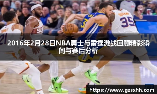 2016年2月28日NBA勇士与雷霆激战回顾精彩瞬间与赛后分析