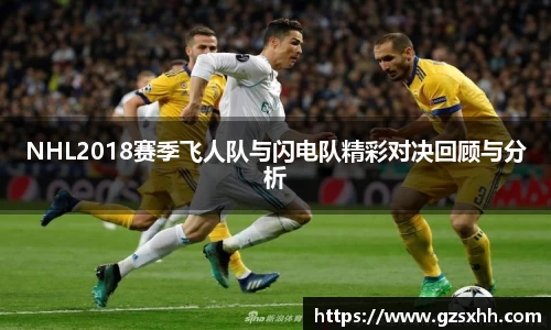 NHL2018赛季飞人队与闪电队精彩对决回顾与分析