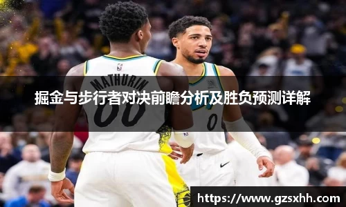 掘金与步行者对决前瞻分析及胜负预测详解