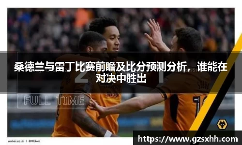 桑德兰与雷丁比赛前瞻及比分预测分析，谁能在对决中胜出