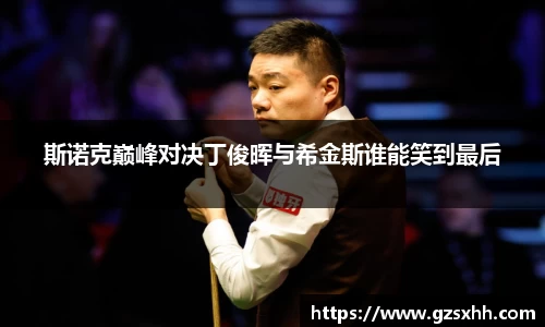斯诺克巅峰对决丁俊晖与希金斯谁能笑到最后