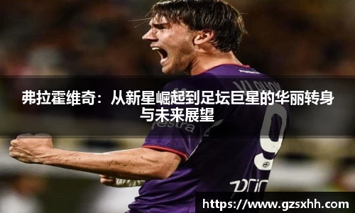 弗拉霍维奇：从新星崛起到足坛巨星的华丽转身与未来展望