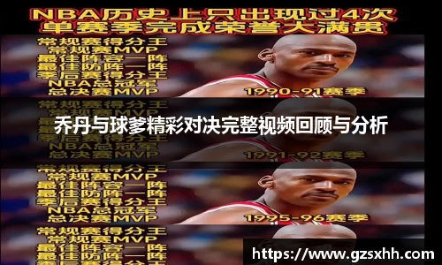 乔丹与球爹精彩对决完整视频回顾与分析