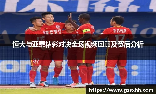 恒大与亚泰精彩对决全场视频回顾及赛后分析