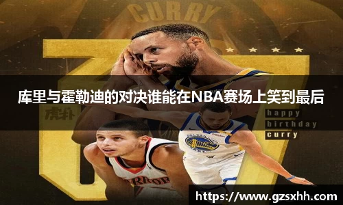 库里与霍勒迪的对决谁能在NBA赛场上笑到最后