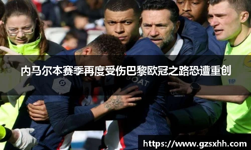内马尔本赛季再度受伤巴黎欧冠之路恐遭重创