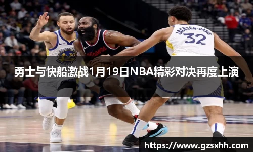 勇士与快船激战1月19日NBA精彩对决再度上演