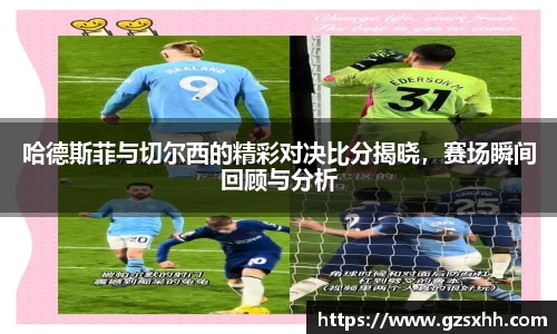 哈德斯菲与切尔西的精彩对决比分揭晓，赛场瞬间回顾与分析
