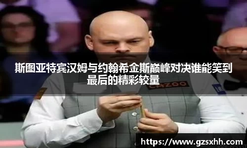 斯图亚特宾汉姆与约翰希金斯巅峰对决谁能笑到最后的精彩较量
