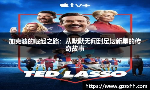 加克波的崛起之路：从默默无闻到足坛新星的传奇故事