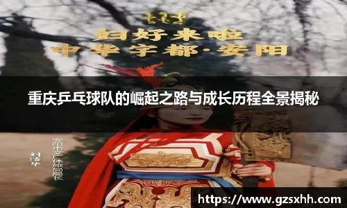 重庆乒乓球队的崛起之路与成长历程全景揭秘