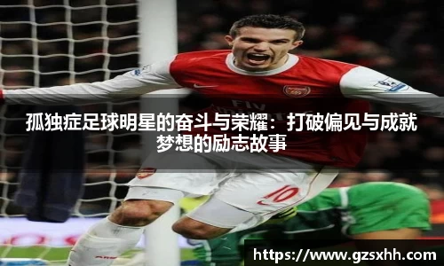 孤独症足球明星的奋斗与荣耀：打破偏见与成就梦想的励志故事