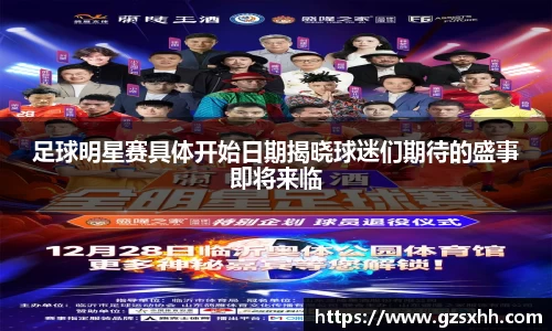 足球明星赛具体开始日期揭晓球迷们期待的盛事即将来临