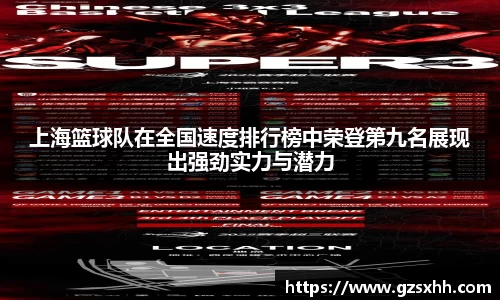 上海篮球队在全国速度排行榜中荣登第九名展现出强劲实力与潜力