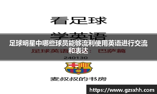 足球明星中哪些球员能够流利使用英语进行交流和表达