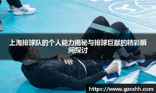 上海排球队的个人能力揭秘与排球巨献的精彩瞬间探讨