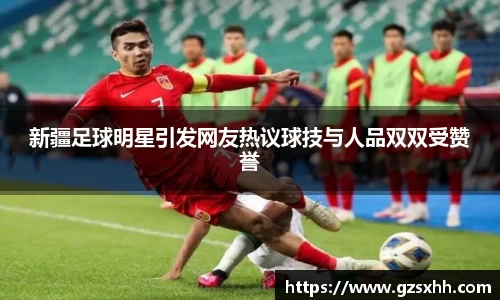 新疆足球明星引发网友热议球技与人品双双受赞誉