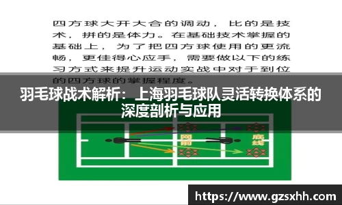 羽毛球战术解析：上海羽毛球队灵活转换体系的深度剖析与应用
