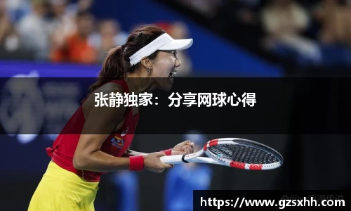 张静独家：分享网球心得