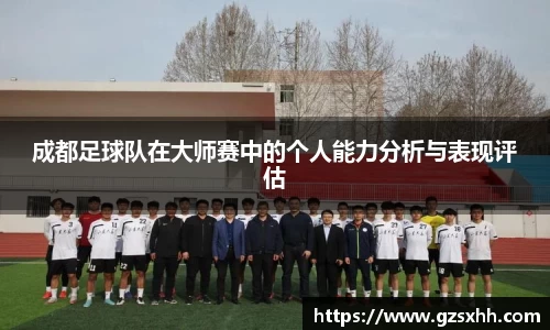 成都足球队在大师赛中的个人能力分析与表现评估