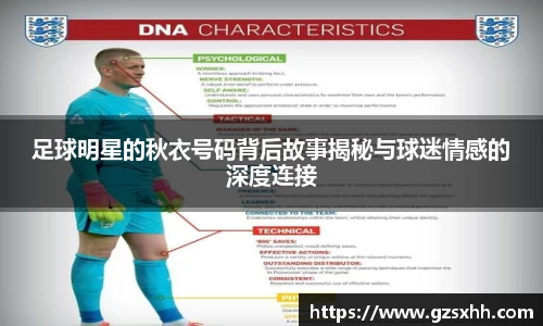 足球明星的秋衣号码背后故事揭秘与球迷情感的深度连接