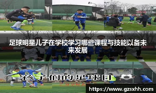 足球明星儿子在学校学习哪些课程与技能以备未来发展