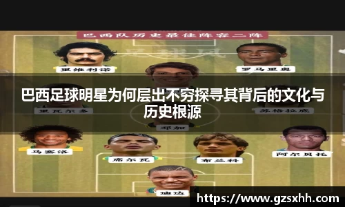 巴西足球明星为何层出不穷探寻其背后的文化与历史根源