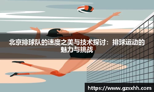 北京排球队的速度之美与技术探讨：排球运动的魅力与挑战