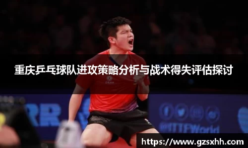 重庆乒乓球队进攻策略分析与战术得失评估探讨
