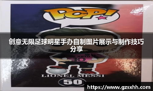 创意无限足球明星手办自制图片展示与制作技巧分享