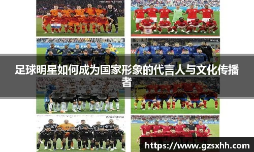 足球明星如何成为国家形象的代言人与文化传播者