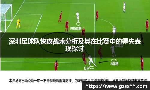 深圳足球队快攻战术分析及其在比赛中的得失表现探讨