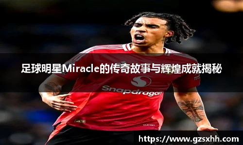 足球明星Miracle的传奇故事与辉煌成就揭秘