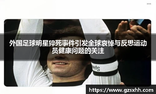 外国足球明星猝死事件引发全球哀悼与反思运动员健康问题的关注