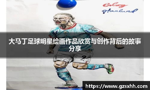 大马丁足球明星绘画作品欣赏与创作背后的故事分享