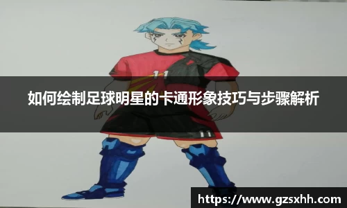如何绘制足球明星的卡通形象技巧与步骤解析