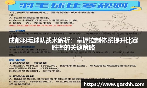 成都羽毛球队战术解析：掌握控制体系提升比赛胜率的关键策略