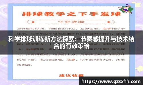 科学排球训练新方法探索：节奏感提升与技术结合的有效策略