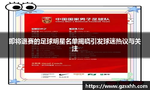 即将退赛的足球明星名单揭晓引发球迷热议与关注
