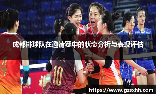 成都排球队在邀请赛中的状态分析与表现评估