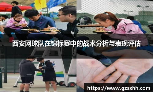 西安网球队在锦标赛中的战术分析与表现评估