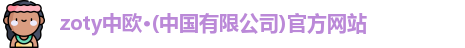 zoty中欧